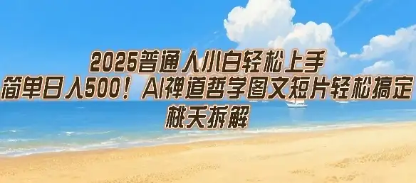 2025普通人小白轻松上手，简单日入5张，AI禅道哲学图文短片轻松搞定-优优云创