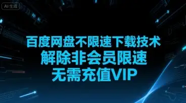 百度网盘不限速下载技术，解除非会员限速，无需充值VIP-副业吧
