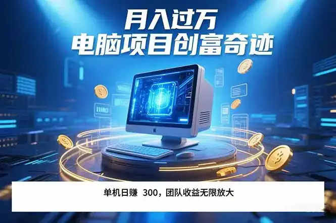 最新电脑项目单机每天收益300+  带有团队管道收益 可无限放大 月入过万…-优优云创