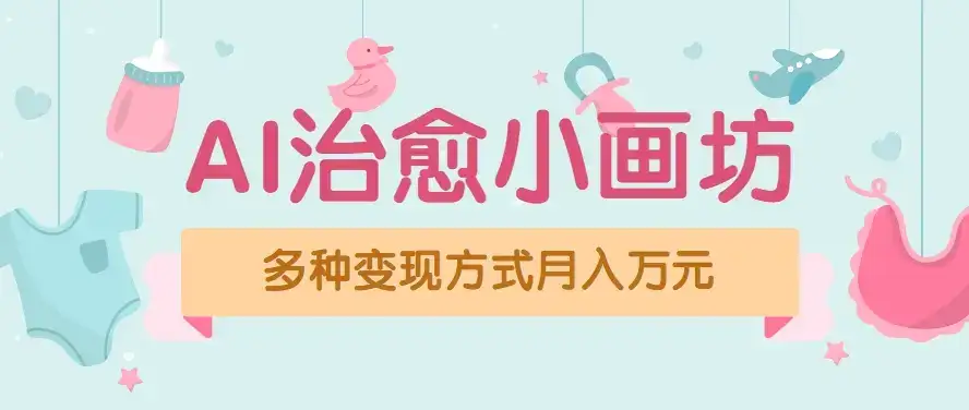 视频号项目“AI治愈小画坊”玩法，已赚700+，100%原创，全程无脑操作(详细教程)-优优云创