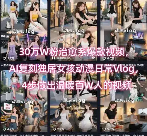 30万W粉治愈系爆款视频，AI复刻独居女孩动漫日常Vlog，4步做出温暖百W人的视频-副业吧