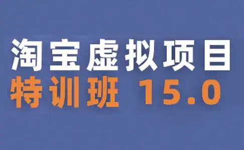 陆明明·淘宝虚拟项目特训班15.0(更新2025)-副业吧