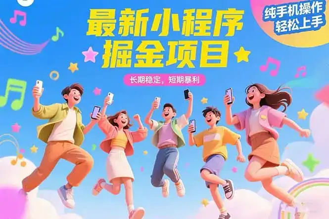 最新小程序掘金项目 长期稳定 短期暴利 纯手机操作  轻松上手！！！-副业吧