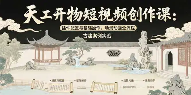 天工开物短视频创作课：插件配置与基础操作，场景动画全流程 古建案例实战-副业吧