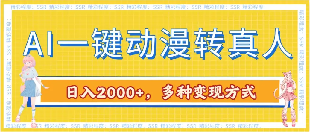 AI一键动漫转真人，一条视频点赞100w+，日入2000+，多种变现方式-优优云创