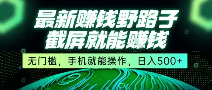 最新野路子截屏就能挣钱，无门槛，手机就能操作，日入5张【揭秘】-优优云创