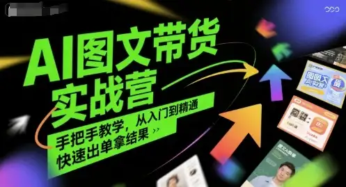 【精】AI图文带货实战营，手把手教学，从入门到精通，快速出单拿结果-优优云创