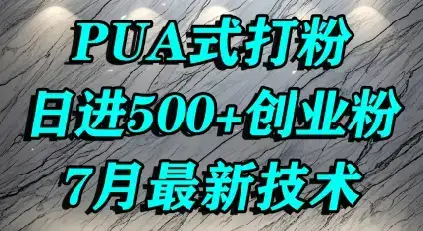 怎么打创业粉，PUA制造焦虑，单人日引500+精准流量-优优云创