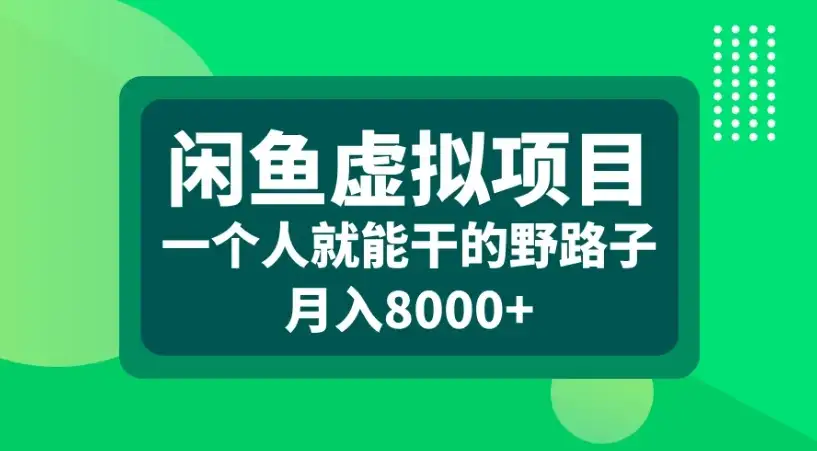 闲鱼虚拟项目一个人就能干的野路子月入8000+-优优云创