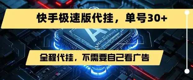 最新7月快手极速版掘金，无需自己看广告，一键代挂，单号30+-优优云创