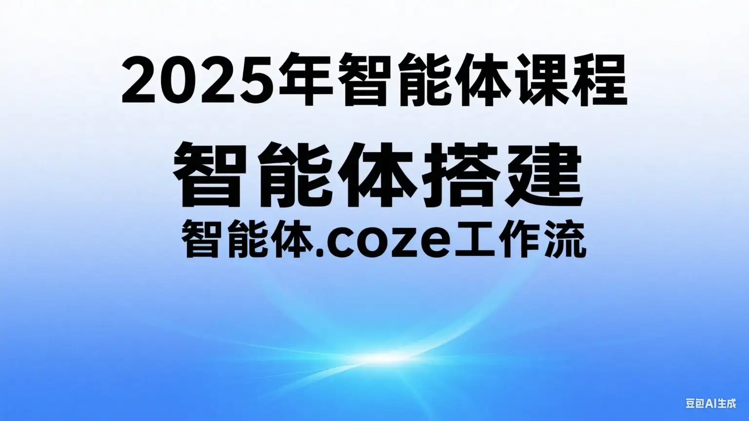 【精】2025年智能体课程，智能体搭建，智能体coze工作流-优优云创
