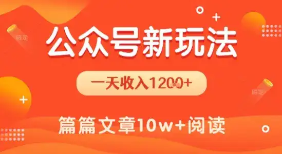 一天1.2k+，公众号流量主新玩法，操作简单容易上手-副业吧