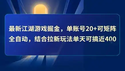 最新江湖游戏掘金，单账号20+可矩阵全自动 ，结合拉新玩法单天可搞4张+【揭秘】-优优云创