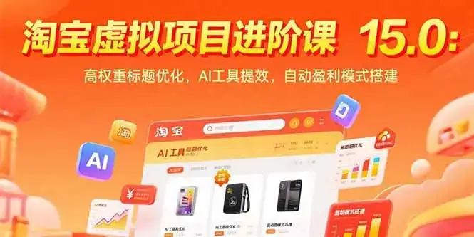淘宝虚拟项目进阶课15.0：高权重标题优化，AI工具提效，自动盈利模式搭建-副业吧