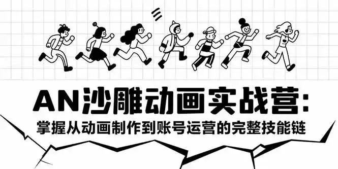 AN沙雕动画实战营：掌握从动画制作到账号运营的完整技能链-优优云创