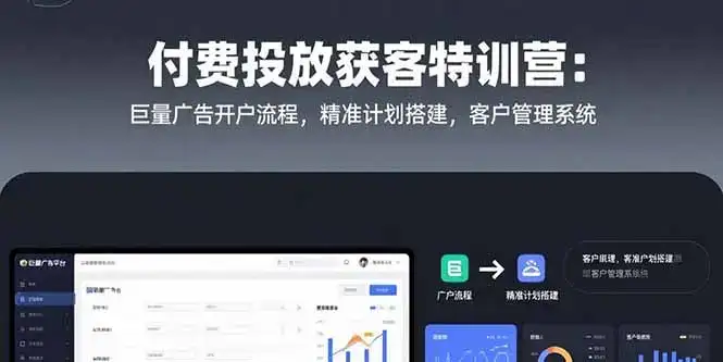 付费投放获客特训营：巨量广告开户流程，精准计划搭建，客户管理系统-优优云创