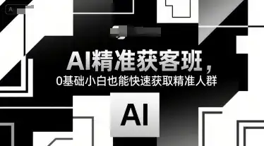 AI精准获客班，0基础小白也能快速获取精准人群-优优云创