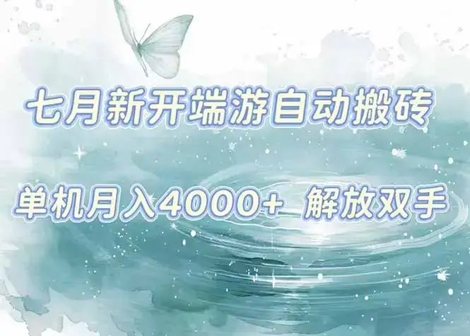 7月新开端游自动搬砖项目，单机稳定月入4000+纯自动项目，上车即吃肉。-优优云创