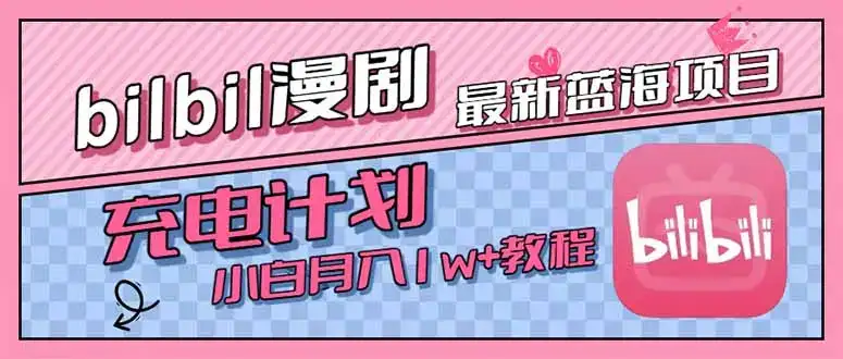 最新蓝海项目，B站充电计划，小白也能月入1w+-优优云创
