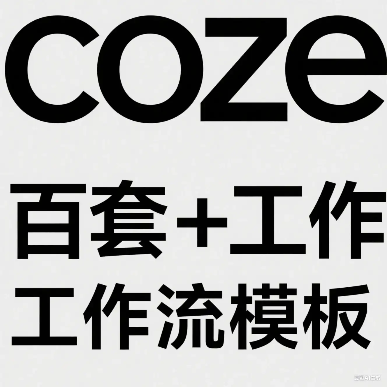 【精】coze百套+工作流模板，小红书自动化视频 | 火柴人 | 国学养生 | 读书 | 海量模板-优优云创