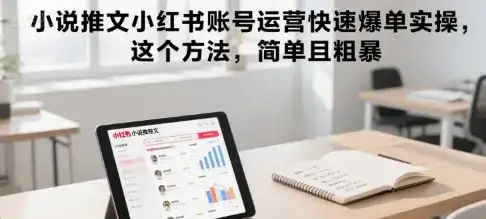 小说推文小红书账号运营快速爆单实操，这个方法，简单且粗暴-优优云创