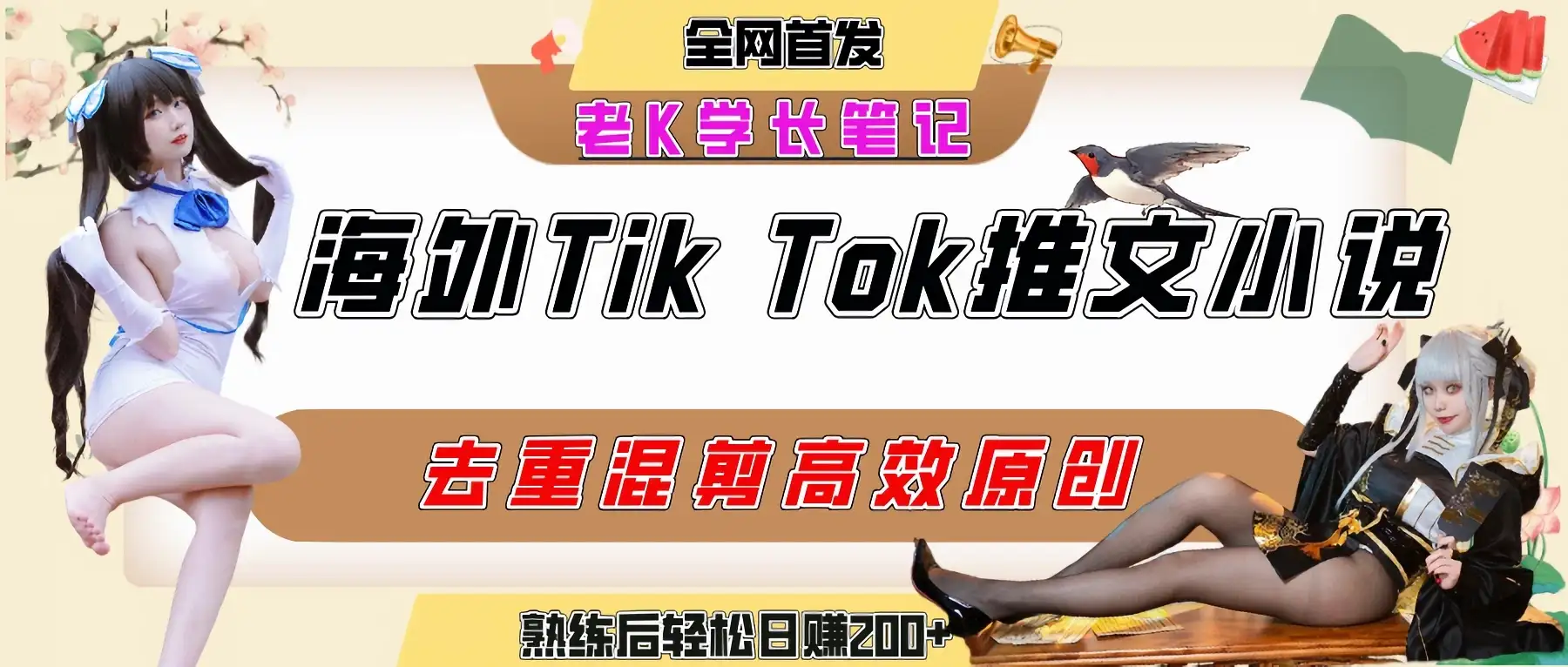 海外tiktok小说推文暴力项目，高停留率，高转化率，上手后一天搞顿饭钱不是问题-优优云创