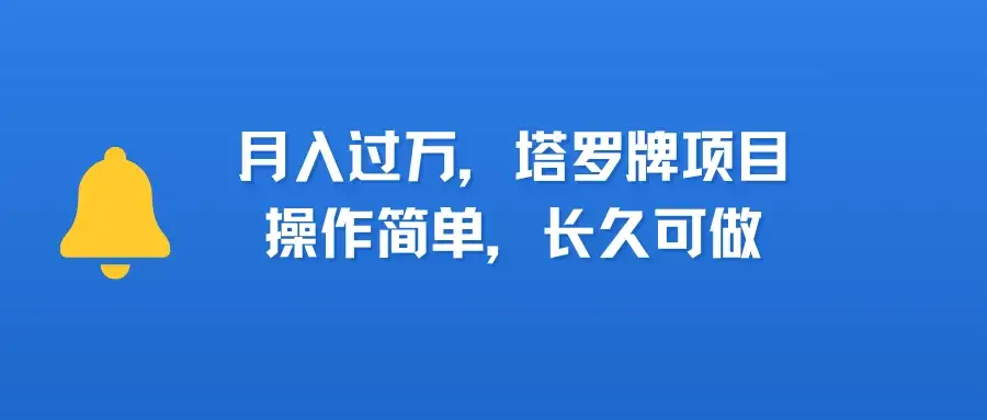 小红书塔罗牌项目，操作简单，长久可做，每天一小时，复购高，月入过1W-优优云创