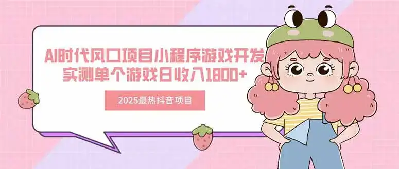 2025最热抖音项目 Ai时代风口项目小程序游戏开发 实测单个游戏日收入1800+-优优云创