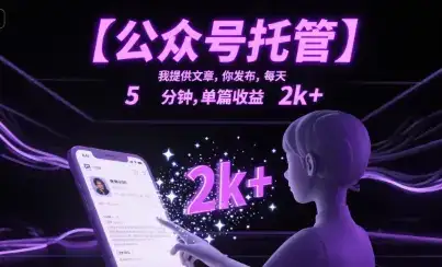 【公众号托管 】我提供文章，你发布，每天5分钟，单篇收益2k+【揭秘】-副业吧