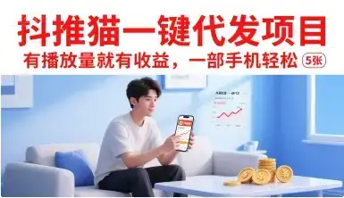 抖推猫一键代发项目，有播放量就有收益，一部手机轻松5张-优优云创