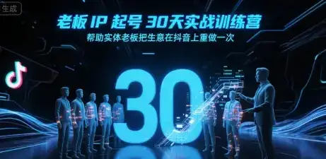 老板IP起号30天实战训练营，帮助实体老板把生意在抖音上重做一次-副业吧