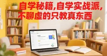 自学秘籍，自学实战派，不聊虚的只教真东西-副业吧