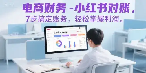 电商财务-小红书对账，7步搞定账务，轻松掌握利润-优优云创