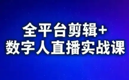 视频号、快手、抖音全平台剪辑+数字人直播实战课(更新7月)-副业吧