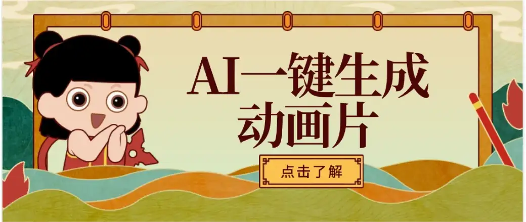 AI一键生成动画片，可多平台发布，小白轻松日入1000+-优优云创