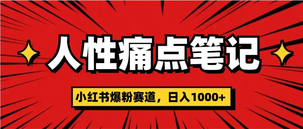天呐！小红书这个人性痛点笔记，这个涨粉真的是太快了-优优云创