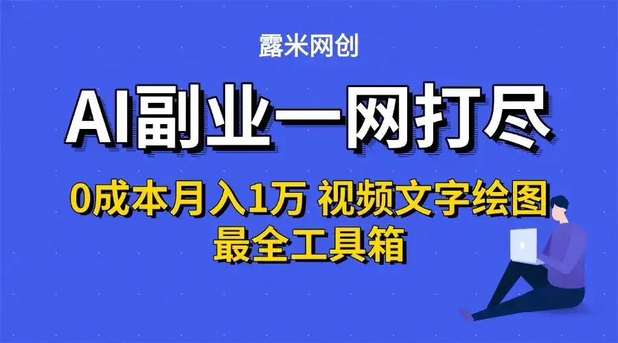 AI副业一网打尽0投入月入1万＋视频文字绘图最全工具箱-副业吧