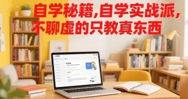 【精】自学秘籍，自学实战派，不聊虚的只教真东西-优优云创