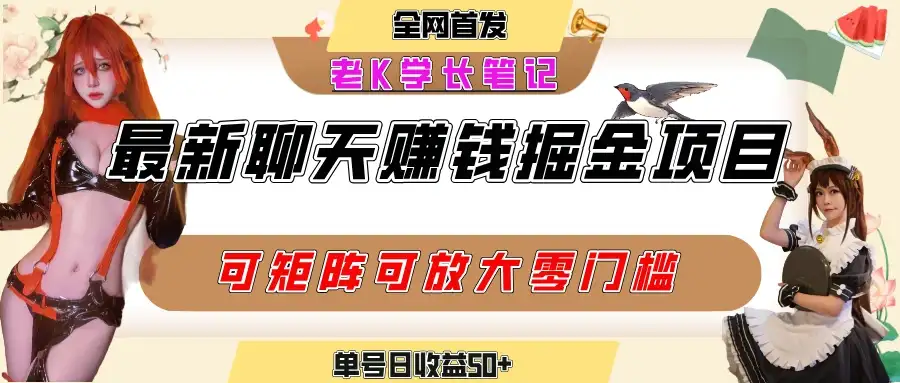 聊天掘金项目，可矩阵起号，适合工作室，个人宝妈，单号日收益50+，零门槛，小白也能轻松上手-优优云创