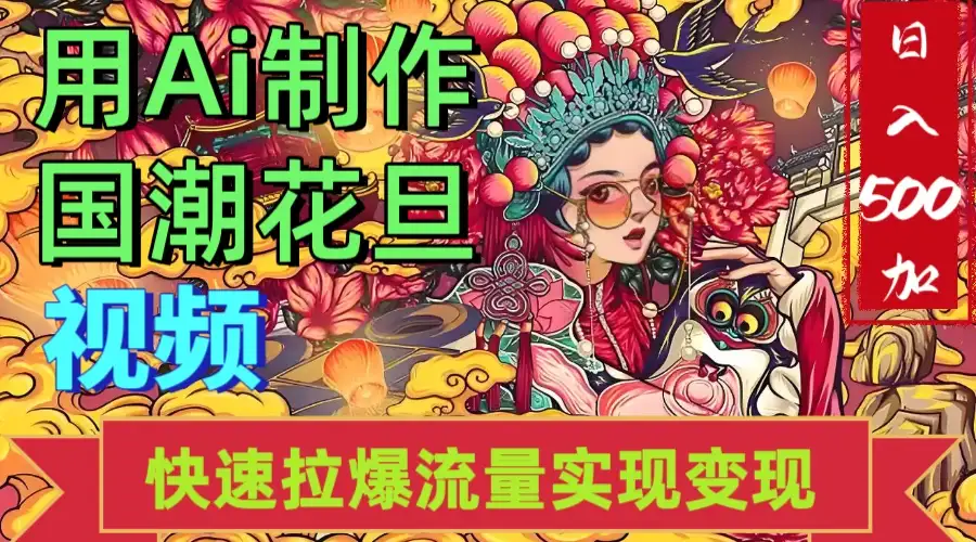 2025年七月劲爆Ai制作国潮花旦视频快速拉爆流量起号多方向变现（快速达到日入500+）-优优云创