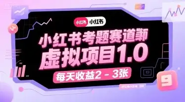 【精】小红书考题赛道虚拟项目1.0，项目操作简单，每天收益2-3张-优优云创