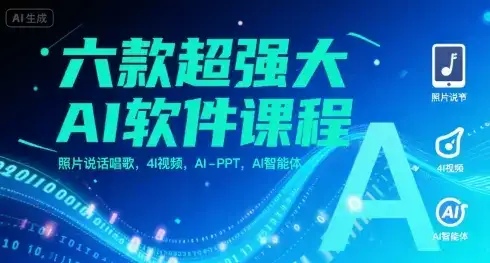 六款超强大AI软件课程，照片说话唱歌，4I视频，AI-PPT，AI智能体-优优云创