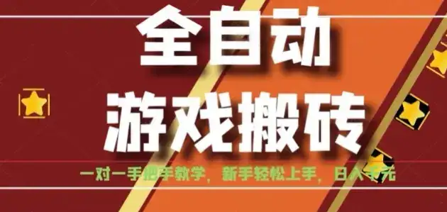 全自动游戏搬砖，日入1K，全程陪跑教学长期可做，小白轻松上手操作的稳定项目【揭秘】-优优云创