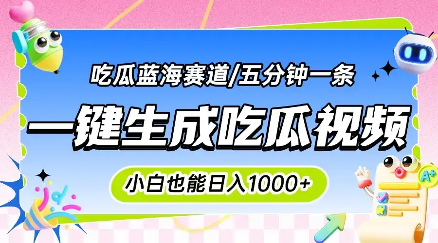 震碎三观的吃瓜神文，一键生成100%原创，小白也能日入千元，可批量复制…-副业吧