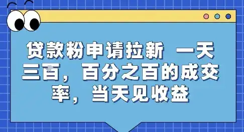 贷款粉申请拉新，一天三张，百分之百的成交率，当天见收益【揭秘】-优优云创