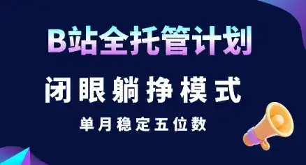 【B站全托管计划】闭眼躺挣模式，单月稳定五位数【揭秘】-优优云创