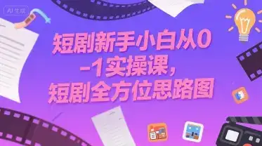 短剧新手小白从0-1实操课，短剧全方位思路图-优优云创