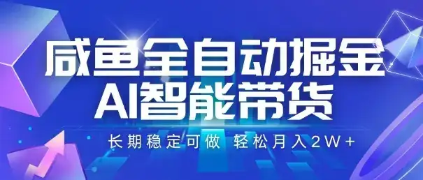 咸鱼全自动掘金，AI智能带货，长期稳定可做，轻松月入2W+【揭秘】-优优云创