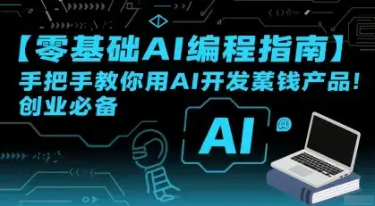 【零基础AI编程指南】手把手教你用AI开发賺钱产品！创业必备-优优云创