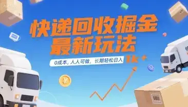 快递回收掘金最新玩法，0成本，人人可做，长期稳定的副业，轻松日入1k+【揭秘】-优优云创